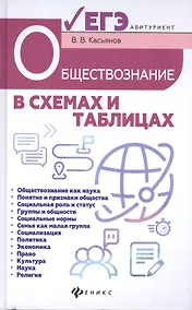 Купить Обществознание в схемах и таблицах : готовимся к УГЭ — Фото №1