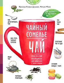 Купить Чайный сомелье. Чай. Практический путеводитель для любителей и профессионалов (книга в суперобложке) — Фото №1