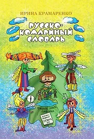Купить Русско-комариный словарь. Сказка — Фото №1
