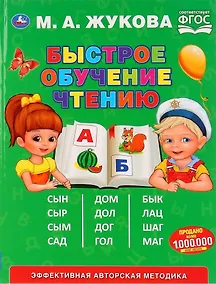Купить Быстрое обученик чтению — Фото №1