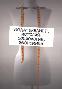 Купить Мода: предмет, история, социология, экономика — Фото №1