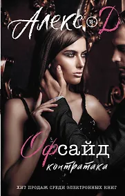 Купить Офсайд. Контратака — Фото №1