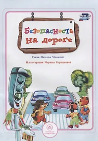 Купить Безопасность на дороге — Фото №1