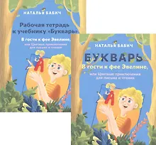 Купить Букварь: В гости к фее Эвелине, или Цветные приключения для письма и чтения. Рабочая тетрадь к учебнику Букварь: В гости к фее Эвелине, или Цветные приключения для письма и чтения (комплект из 2 книг) — Фото №1