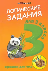 Купить Логические задания для 3 класса:орешки для ума дп — Фото №1