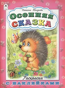 Купить Осенняя сказка. Раскраска с наклейками — Фото №1
