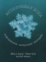 Купить Исцеляющая вода: Информация-вибрация-материя — Фото №1