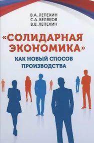 Купить «Солидарная экономика» как новый способ производства — Фото №1
