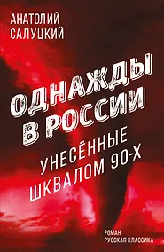 Купить Однажды в России. Унесенные шквалом 90-х — Фото №1