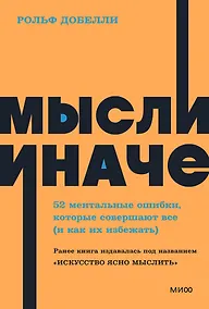 Купить Мысли иначе. 52 ментальные ошибки, которые совершают все (и как их избежать) — Фото №1