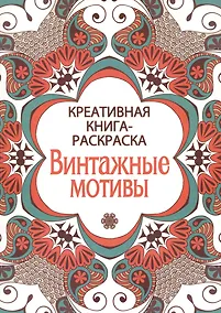 Купить Креативная книга-раскраска. Винтажные мотивы — Фото №1