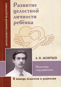 Купить Развитие целостной личности ребенка. Педагогика сотрудничества (по трудам А.Н. Леонтьева) — Фото №1