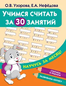 Купить Учимся считать за 30 занятий — Фото №1