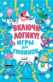 Купить Включи логику! — Фото №1