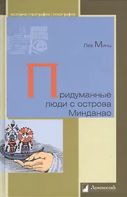 Купить Придуманные люди  с острова Минданао — Фото №1
