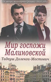 Купить Мир госпожи Малиновской — Фото №1
