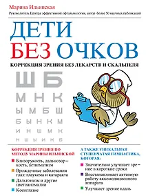 Купить Дети без очков. Коррекция зрения без лекарств и скальпеля — Фото №1