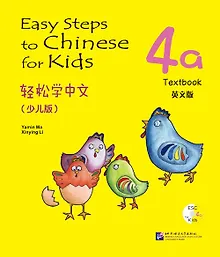 Купить Easy Steps to Chinese for kids / Легкие Шаги к Китайскому для детей. Часть 4a. Учебник + CD (на китайском и английском языках) — Фото №1