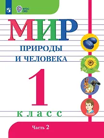 Купить Мир природы и человека: 1-й класс: Учебник: в 2-х частях. Часть 2 — Фото №1