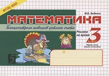 Купить Математика. 3 класс. Блицконтроль навыков устного счёта. Часть 1 — Фото №1