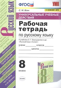 Купить Рабочая тетрадь по русскому языку. 8 класс. К учебнику С.Г. Бархударова и др. "Русский язык. 8 класс" — Фото №1
