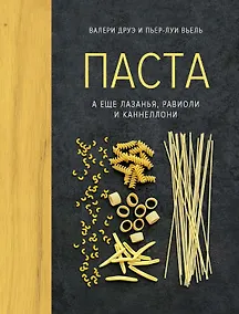 Купить Паста, а еще лазанья, равиоли и каннеллони (хюгге-формат) — Фото №1