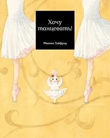 Купить Хочу танцевать! — Фото №1