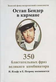 Купить Остап Бендер в кармане. 350 блистательных фраз великого комбинатора — Фото №1