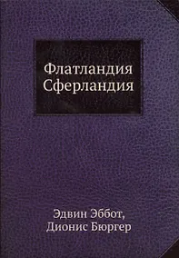 Купить Флатландия, Сферландия — Фото №1