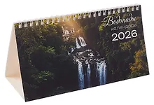 Купить Календарь 2026г 210*120 "Водопады" настольный, домик — Фото №1