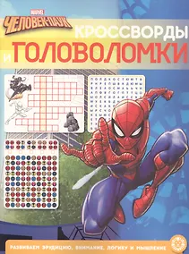 Купить Кроссворды и головоломки "Человек-Паук" — Фото №1