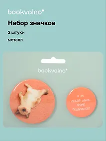 Купить Набор значков "Я за любой движ, кроме подвижного", коллекция "Забавные питомцы", 2 шт. — Фото №1