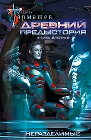 Купить Древний. Предыстория. Книга вторая. Неразделимые — Фото №1