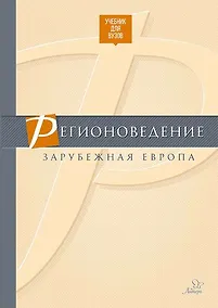 Купить Регионоведение.Зарубежная Европа — Фото №1