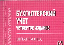 Купить Бухгалтерский учет: Шпаргалка - 4-е изд. — Фото №1