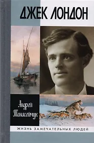 Купить Джек Лондон: Одиночное плавание — Фото №1