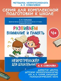 Купить Развиваем внимание и память: для детей 4-6 лет — Фото №1
