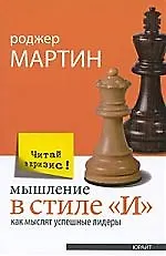Купить Мышление в стиле "И". Как мыслят успешные лидеры — Фото №1