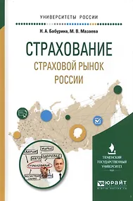 Купить Страхование Страховой рынок России Уч. пос. (УР) Бабурина — Фото №1