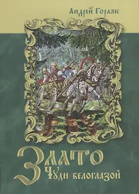 Купить Злато Чуди белоглазой — Фото №1