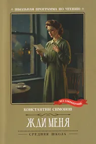 Купить Жди меня: стихотворения — Фото №1