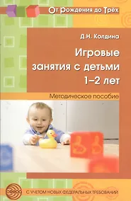 Купить Игровые занятия с детьми 1-2 лет. Методическое пособие — Фото №1