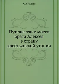 Купить Путешествие моего брата Алексея в страну крестьянской утопии — Фото №1