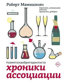 Купить Хроники ассоциации — Фото №1