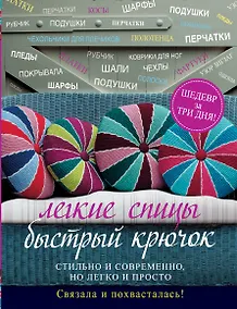Купить Легкие спицы. Быстрый крючок. Стильно и современно, но легко и просто. Связала и похвасталась — Фото №1