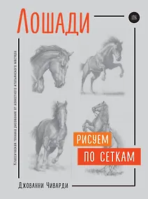Купить Лошади. Рисуем по сеткам — Фото №1