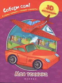 Купить Моя техника: собери сам! — Фото №1