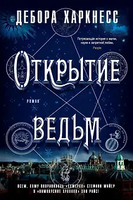 Купить Открытие ведьм — Фото