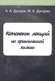 Купить Конспект лекций по органической химии — Фото №1