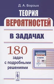 Купить Теория вероятностей в задачах. Учесное пособие — Фото №1